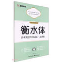 衡水体高考英语3500词汇（乱序版）