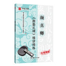 华夏万卷毛笔字帖 唐颜真卿颜勤礼碑精简精练书法等级考试培训教程（升级版） 楷书教程字帖成人初学者碑帖