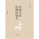 帝制中国初期的儒术