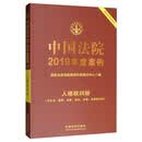 中国法院2019年度案例·人格权纠纷
