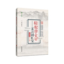 轻松学文言——文言词汇宝