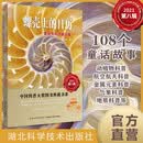 螺壳上的日历：董淑亮科学童话集 中国科普大奖图书典藏书系（第八辑）