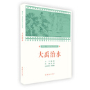 大禹治水/课本绘中国连环画小学生读库