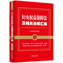 妇女权益保障法及相关法规汇编（含典型案例）
