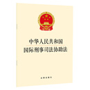 中华人民共和国国际刑事司法协助法