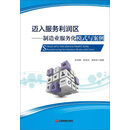 迈入服务利润区