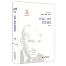 杜威教育研究大系· 杜威心理学思想研究
