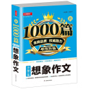 小学生想象作文/新1000篇