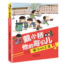 戴小桥和他的哥们儿·注音版--喝汤的土匪
