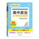 必考知识全解 高中政治 2023版高一高二高三高中考试必备 各版本通用