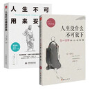 人生没什么不可放下+人生不可用来妥协（套装2册））