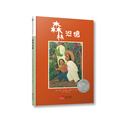 森林鱼童书·凯迪克大奖绘本：森林池塘