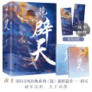 镜·辟天（全二册）