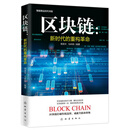 区块链：新时代的重构革命