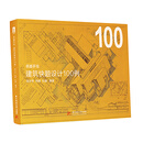 卓越手绘 建筑快题设计100例