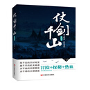 仗剑千山（第四部）