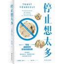 停止想太多:写给高敏者的职场突破指南
