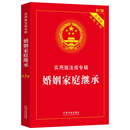 婚姻家庭继承：实用版法规专辑（新7版）