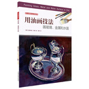 西方绘画技法经典教程：用油画技法画玻璃、金属和水面