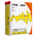 不坚强，也很好