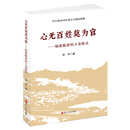 心无百姓莫为官——精准脱贫的下姜模式