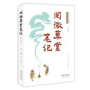 阅微草堂笔记（详注本）