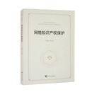 网络知识产权保护