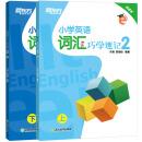 新东方 小学英语词汇巧学速记2 小学英语单词 小学4年级（套装共2册）