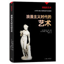 辉煌的艺术：浪漫主义时代的艺术