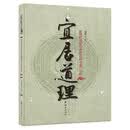 宜居道理——家居环境和布局的选择与宜忌分析