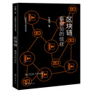 区块链（看得见的信任）/万物智联与万物安全丛书