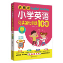 新概念小学英语阅读强化训练100篇（四年级）