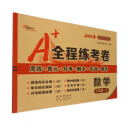 数学 /A+全程练考卷