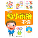 数学（同步练习）/幼小衔接一本通