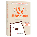 惊呆了!思考原来这么有趣