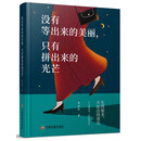 没有等出来的美丽，只有拼出来的光芒