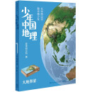 现货包邮 少年中国地理1：大地脊梁