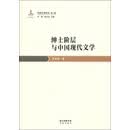 绅士阶层与中国现代文学