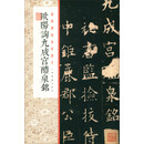 经典碑帖全本放大：欧阳询九成宫醴泉铭