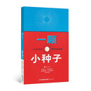 一颗小种子 风琴折页形式的科普绘本，从任意一页读起都是完整的生命故事，呈现生命的循环和生生不息。
