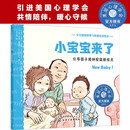 宝宝情绪管理与性格培养绘本--小宝宝来了：引导孩子接纳家庭新成员