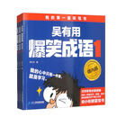 《吴有用爆笑成语》（课内版）