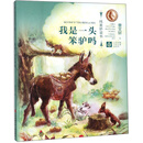 我是一头笨驴吗/纯美桥梁书