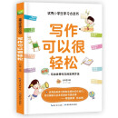 写作可以很轻松 轻松写出优秀作文的实用方法  小学课外阅读三四五年级学习方法指导书 快速学习方法