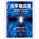 元宇宙应用：商业赋能与行业升级