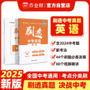 作业帮 2025版刷透中考真题 英语