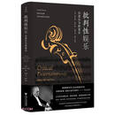 批判性娱乐：旧音乐与新音乐