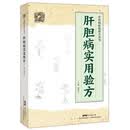 肝胆病实用验方