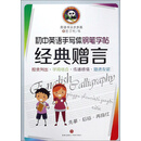 初中英语手写体钢笔字帖经典赠言/英语书法步步高