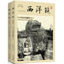西洋镜：5—14世纪中国雕塑（套装全二册）